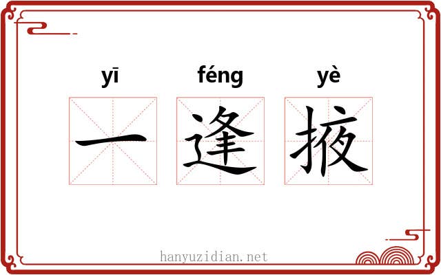 一逢掖 一逢掖