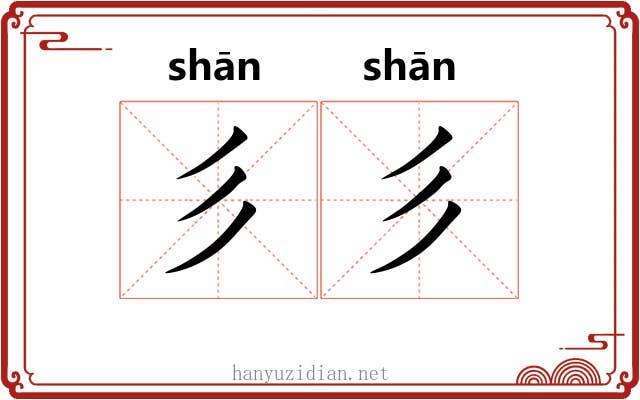 彡彡