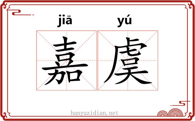 嘉虞
