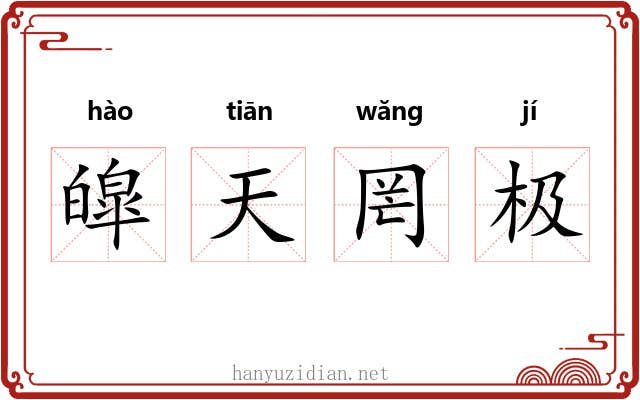 皡天罔极