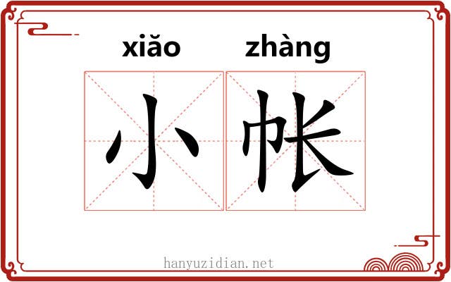 小帐