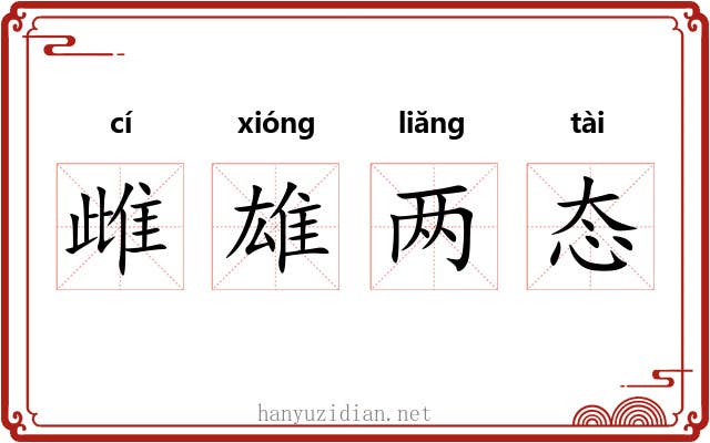 雌雄两态 雌雄两态