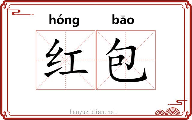 红包