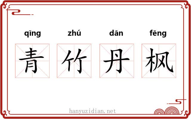 青竹丹枫 青竹丹枫