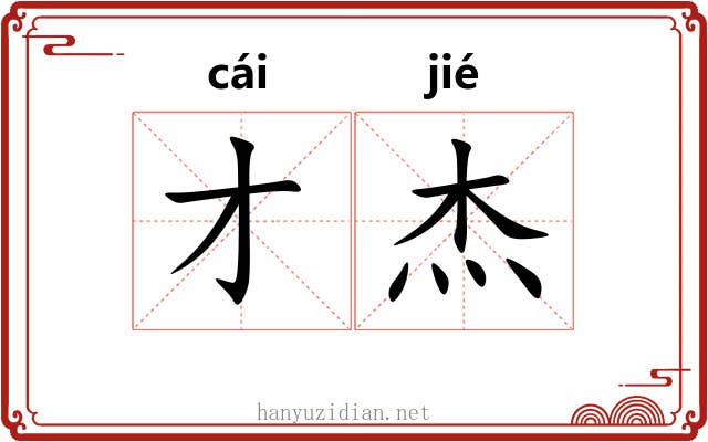 才杰