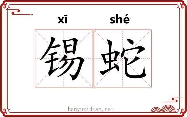 锡蛇