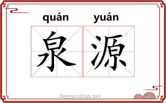 泉源 泉源