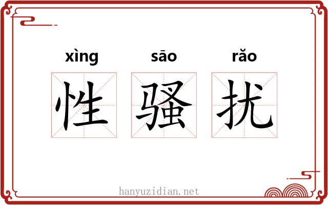 性骚扰