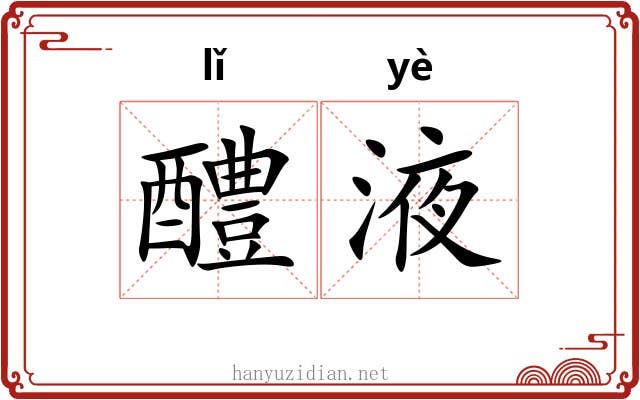 醴液