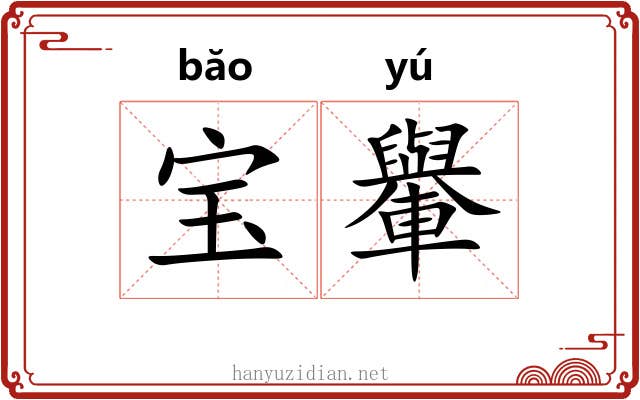 宝轝