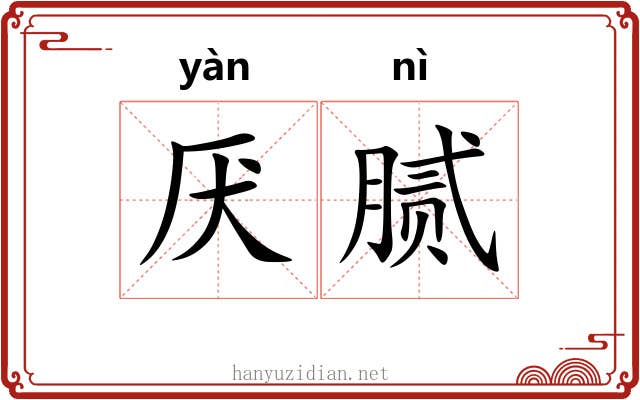 厌腻