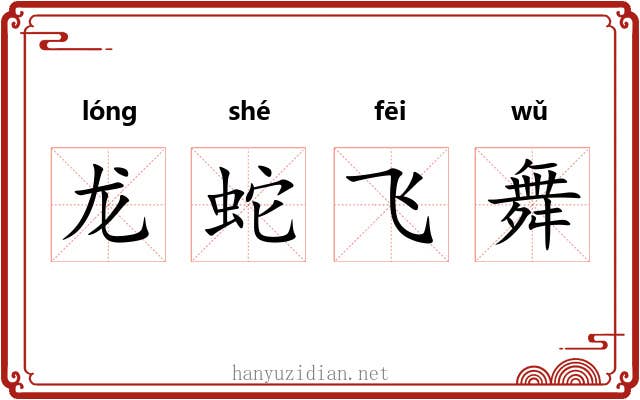 龙蛇飞舞