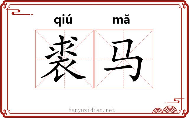 裘马