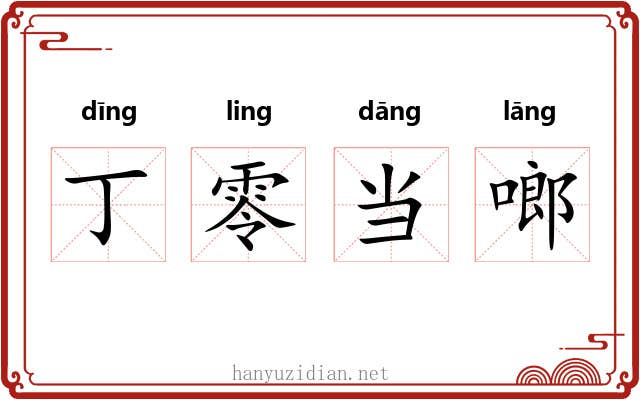 丁零当啷