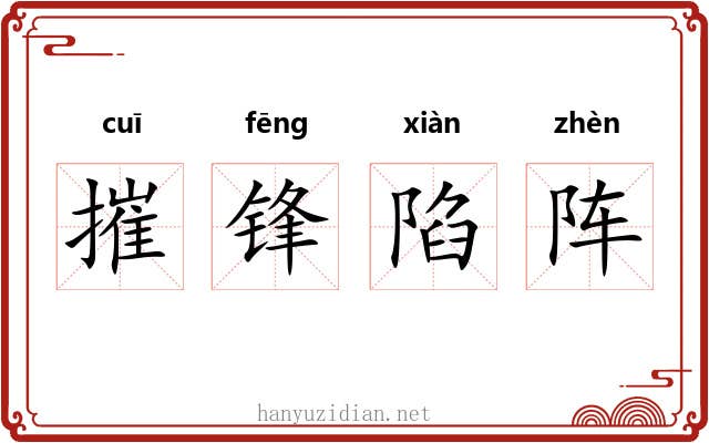 摧锋陷阵 摧锋陷阵