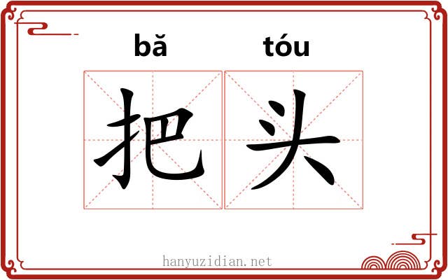 把头