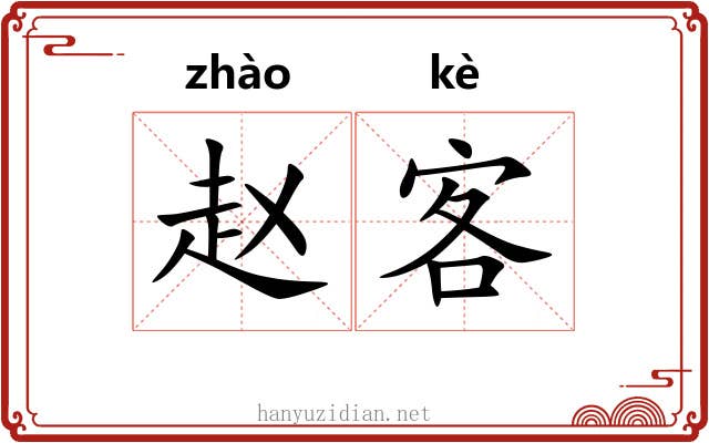 赵客