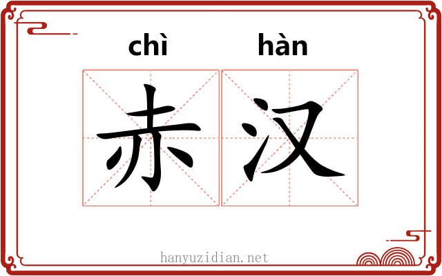 赤汉 赤汉