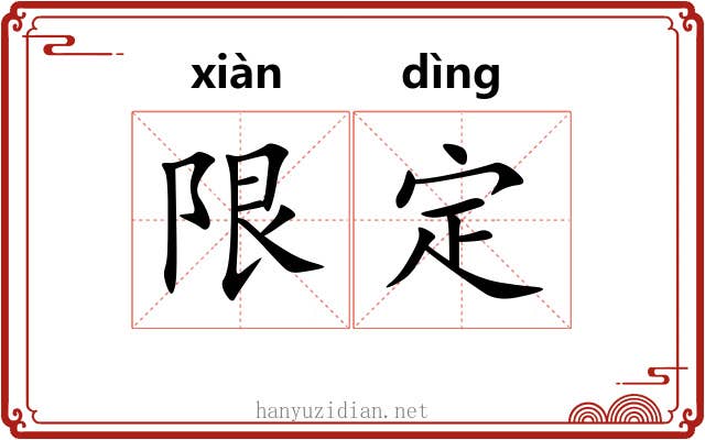 限定 限定