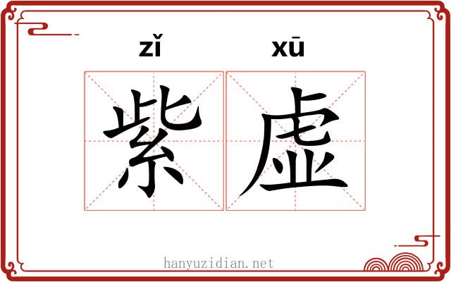 紫虚 紫虚