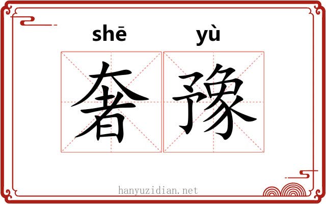 奢豫