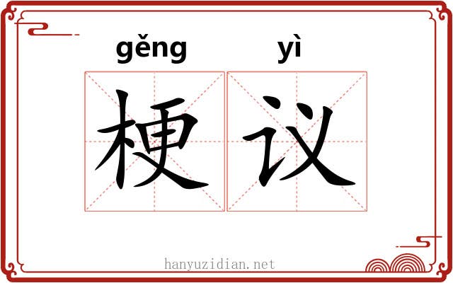 梗议