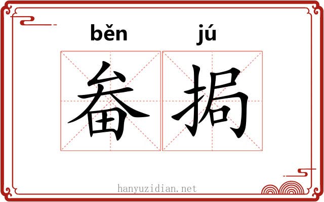 畚挶