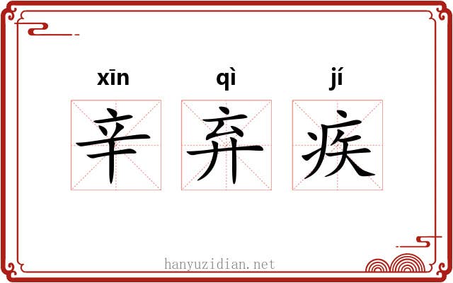 辛弃疾 辛弃疾