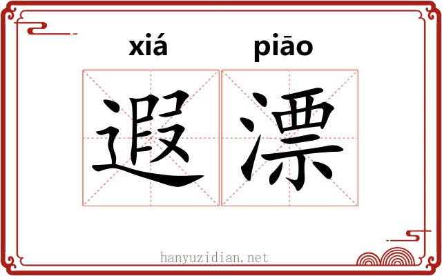遐漂