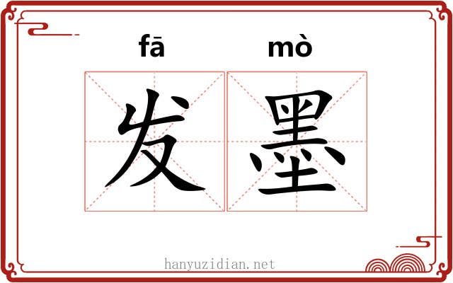 发墨 发墨