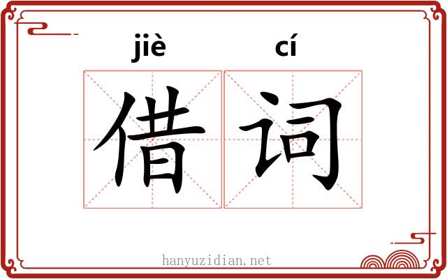 借词