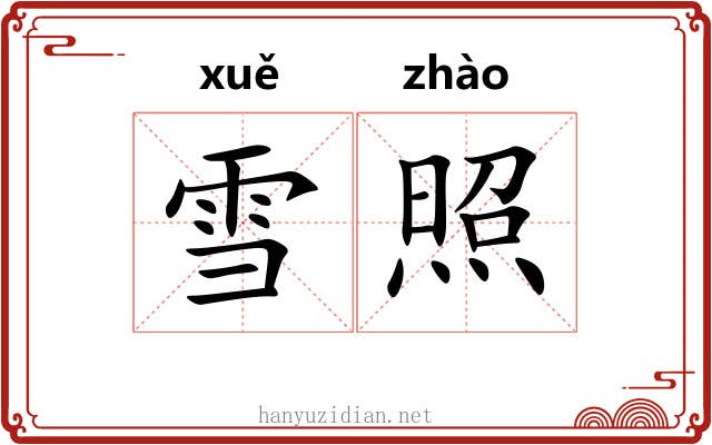 雪照 雪照