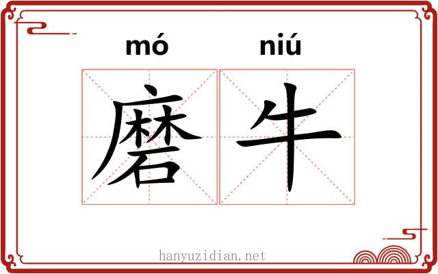 磨牛 磨牛