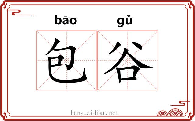 包谷 包谷