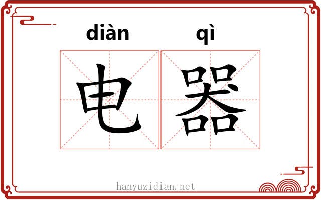 电器