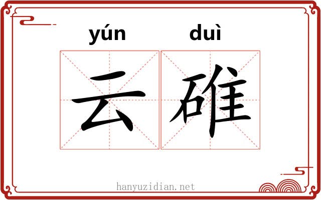 云碓