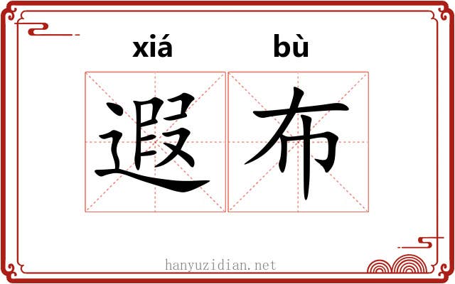 遐布
