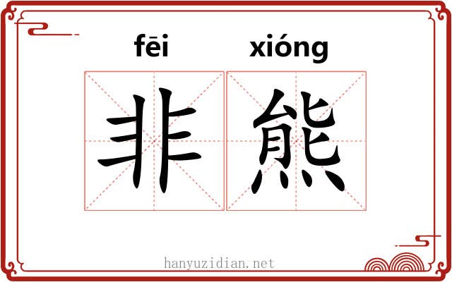 非熊