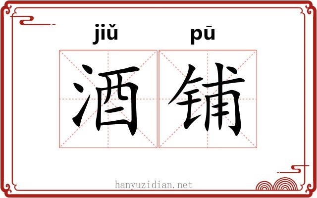 酒铺