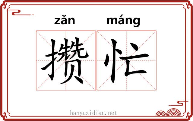 攒忙