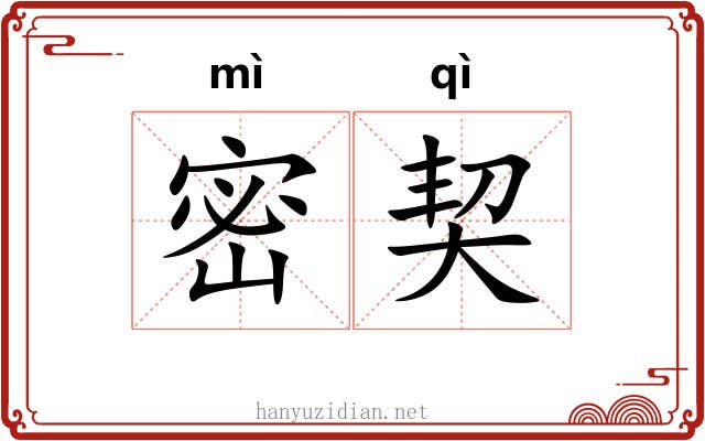 密契 密契