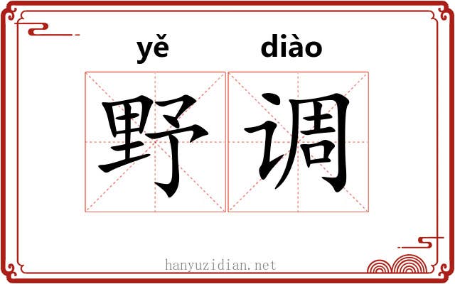 野调