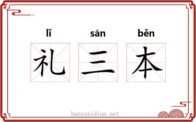 礼三本