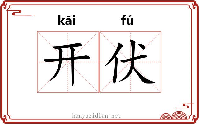 开伏 开伏
