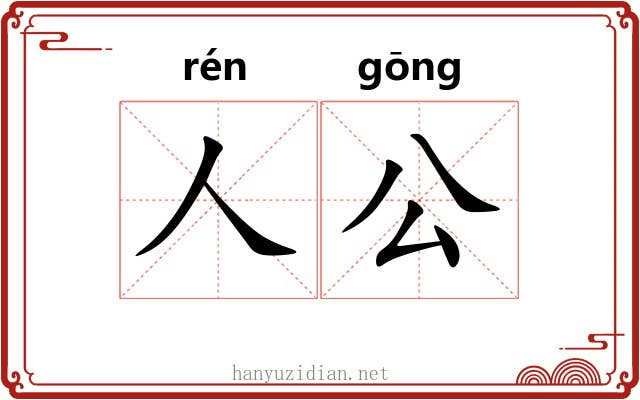 人公