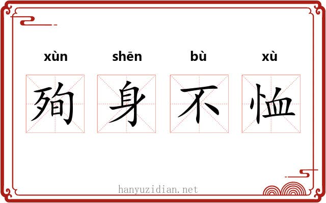 殉身不恤