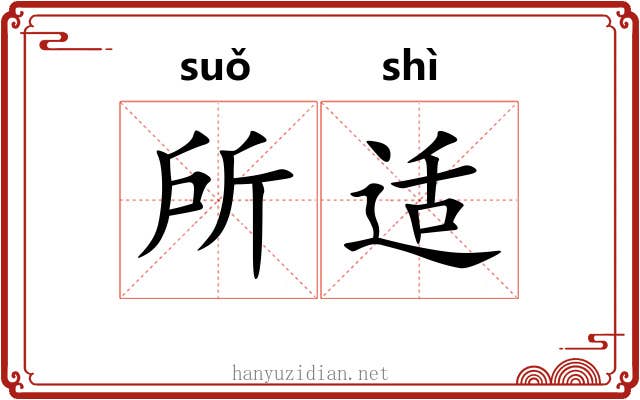 所适