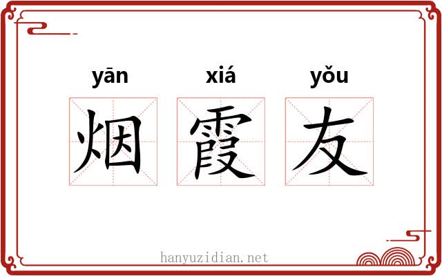 烟霞友 烟霞友