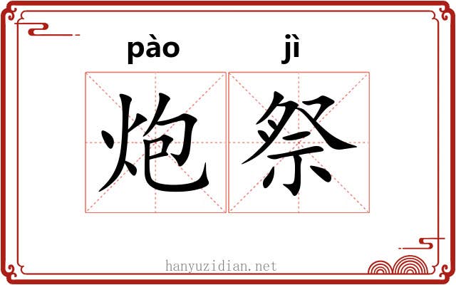 炮祭