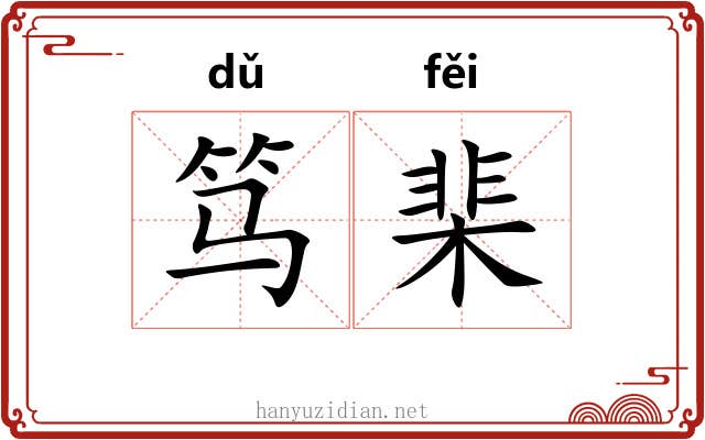 笃棐